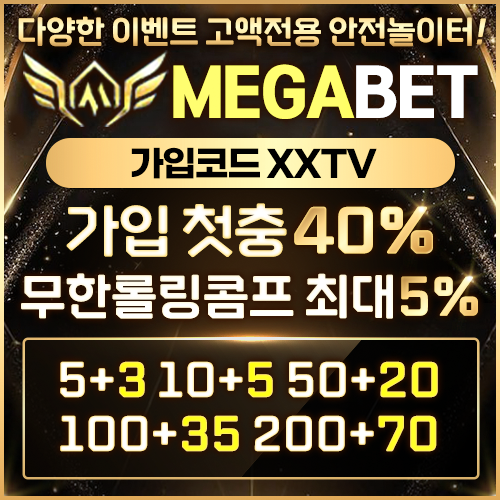 먹튀검증 완료된 메가벳